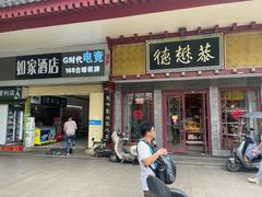 -德懋恭(西大街店)