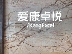 -爱康卓悦体检中心(快验保分院)