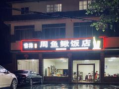 门面-周鱼鳅饭店