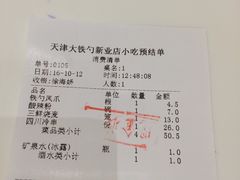 账单-大铁勺新津菜(东丽阳光新业广场店)