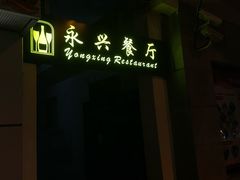 -永兴餐厅(复兴中路店)