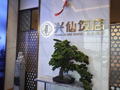 -兴仙饭店·闽味海鲜(马尾总店)