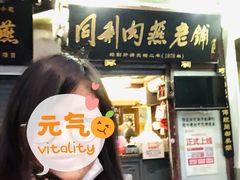 -同利肉燕老铺(澳门路店)