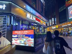 门面-潮正和潮汕牛肉火锅·老字号(番禺万达店)