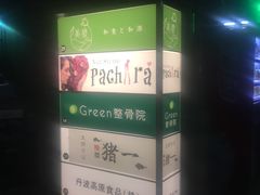 -面屋 猪一