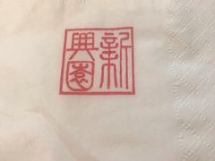 -新兴园饺子馆(望京店)