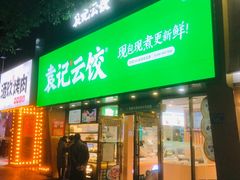 -袁记云饺(南门口店)