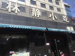 门面-林静小吃(复兴路店)
