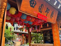 -田园印象·成都土菜院子(华阳店)