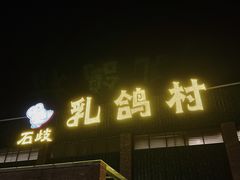 -石岐乳鸽村(南海第三分店)