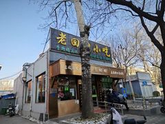 -老回回小吃(百万庄店)