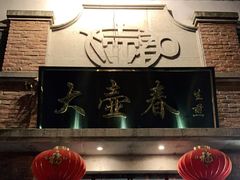 门面-大壶春生煎(四川中路店)