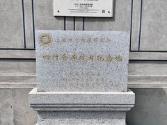 -上海四行仓库抗战纪念馆
