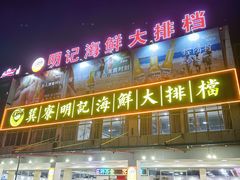 -明记海鲜大排档(巽寮湾店)