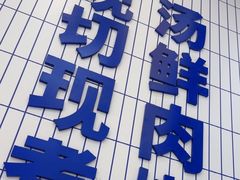 -粉小主·贵州酸汤牛肉粉(南京仙林金鹰店)