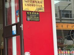 -传承缘正宗杨家吊炉饼(沈阳总店)