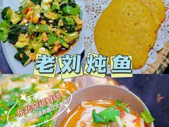 -老刘生态大鱼坊铁锅炖鱼(赛马场店)