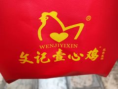 -文记壹心鸡(宝华路店)