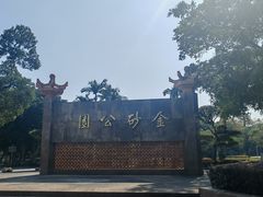 -金砂公园