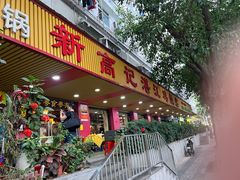-新高记·粤菜·湛江鸡(南头古城店)