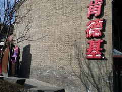 门面-肯德基(八达岭步行街店)