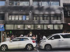 -华嫂冰室(湾仔店)