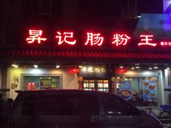 门面-昇记肠粉王(福华路店)