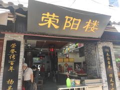 -荣阳楼(山塘街店)