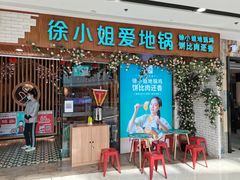 门面-徐小姐地锅鸡(云龙万达店)