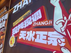 -张川人•甘肃天水麻辣烫(北医三院店)