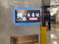 -鲔吞·和牛寿喜烧(闵行区绿瘦酒店)