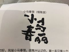 -春丽小马(济南恒隆广场店)