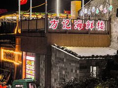 门面-北港方记海鲜楼·海景餐厅
