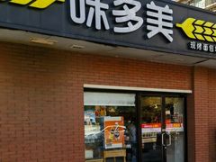 -味多美蛋糕(亚非大厦店)