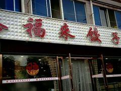 门面-添福来墨鱼饺子 · 海鲜东北菜(大连星海·黄浦路店)