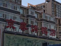 -京尊烤鸭店JINGZUN(春秀路店)