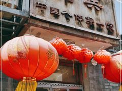 门面-悦宾饭馆(翠花胡同店)