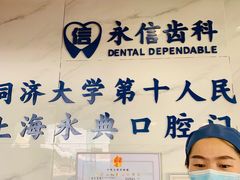 -永信齿科·永典口腔门诊部(浦东店)