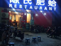 门面-陈氏肥蛤(小纬六路总店)