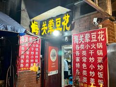 -海关荤豆花(洋河一路店)