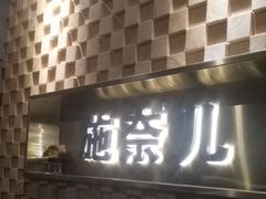 -施奈儿.洗头頭療.按摩SPA.采耳(上梅林店)