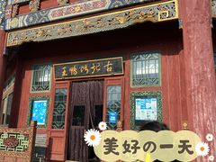 门面-古北烤鸭王I古北水镇景区店