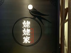 -姥姥家春饼店(交大东路店)