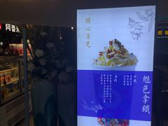 -茶话弄(李家村万达店)