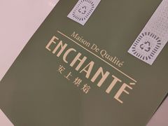 -安上烘焙 ENCHANTE(世纪汇店)
