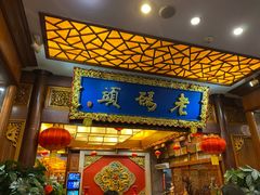 门面-老码头火锅(骡马市店)