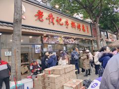 -老黄记手撕烤兔(玉林街店)