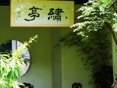 -绣园·茶食宴(湘绣博物馆店)