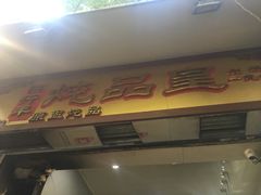 门面-信行丰炖品皇店(光孝路店)