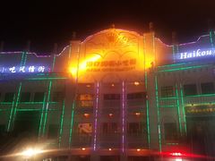 -海口骑楼小吃街